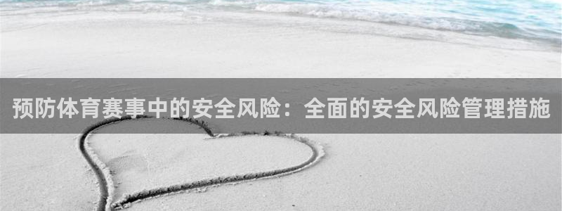 乐视监控app安装免费：预防体育赛事中的