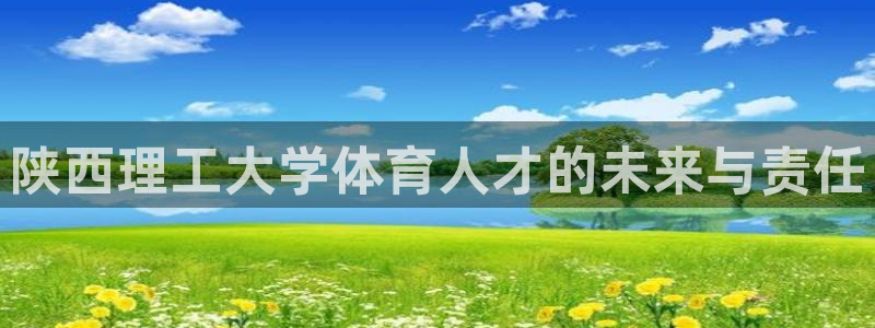 乐视股票最新消息：陕西理工大学体育人才的